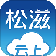 云上松滋appv1.1.0