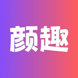 颜趣app安卓版 v1.5.1