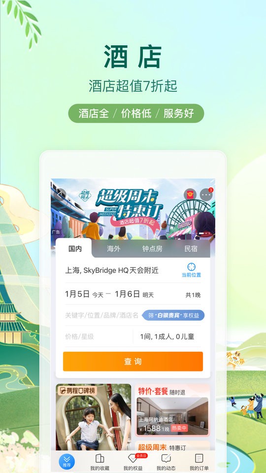携程旅行app官方下载