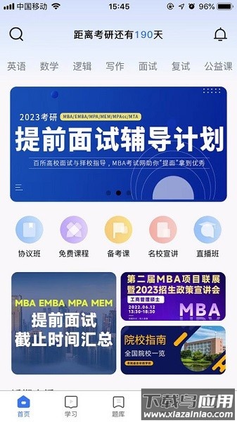 mba考试网软件 mba考试网app下载