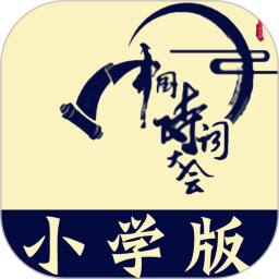 小学诗词大会app手机版v10.6.6