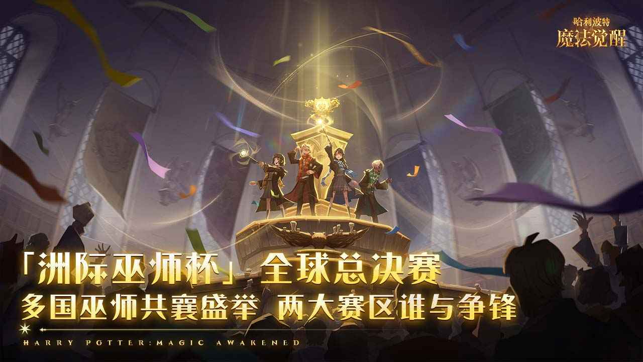 哈利波特魔法觉醒小米渠道服
