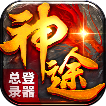 神途手游总登录器v2.21.20201207