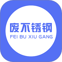 废不锈钢app官方版v1.1.3