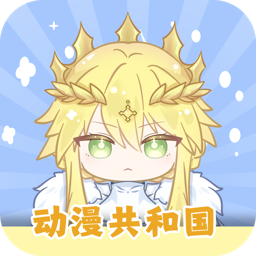 动漫共和国官方版appv1.0.0.7