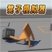 凳子模拟器最新版本手游安装v1.0