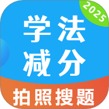 学法减分极速版免费v1.0.0