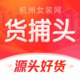 货捕头杭州女装网手机客户端v3.5.1安卓版