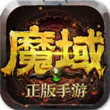 魔域bt版手游上线全送满9.7.0