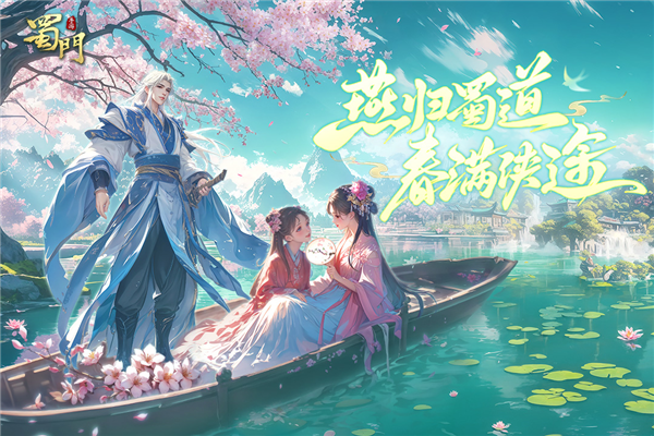 蜀门手游公益服