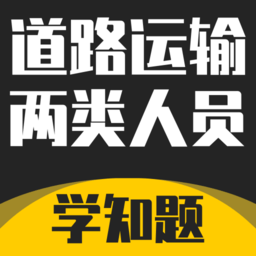道路运输企业两类人员考试题库app安卓版v3.2