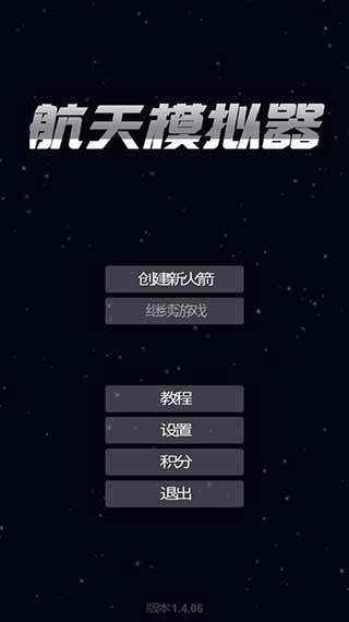 航天模拟器1.5.9汉化版