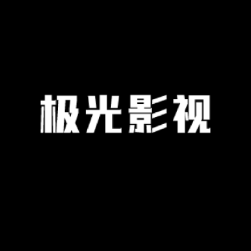 极光影视免费版官网版v1.10