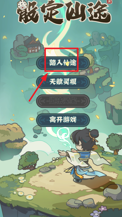 骰定仙途