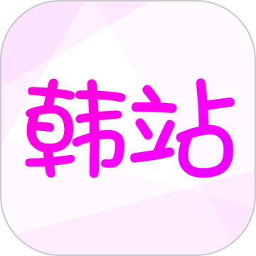 韩站app最新安卓版v1.6.9