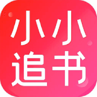 小小追书1.6安卓旧版本