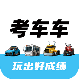 考车车最新版v1.9.8