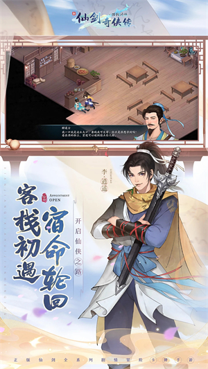 新仙剑奇侠传之挥剑问情九游版