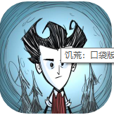 饥荒中文版官方手机版