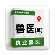 执业兽医牛题库app官方版v1.0.1