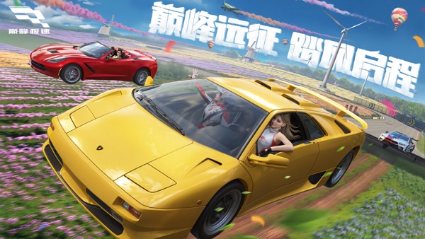 巅峰极速华为版