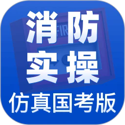 消防设施操作员实操仿真学习软件安卓版v1.5.2