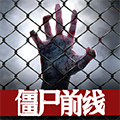 僵尸前线3D中文版官方正版