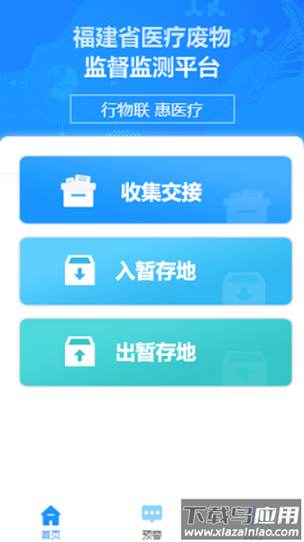 医废通app 医废通最新版