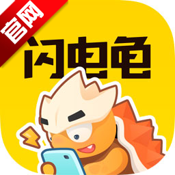 闪电龟最新版本v2.7.3