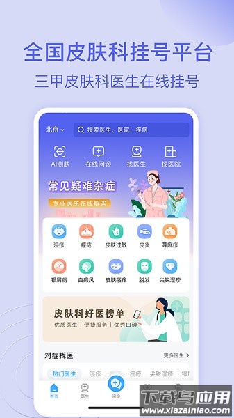 皮肤科医院挂号网app 皮肤科医院挂号网上预约下载