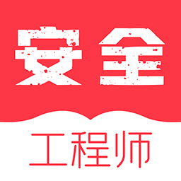 注册安全工程师牛题库官方版v8.0.0