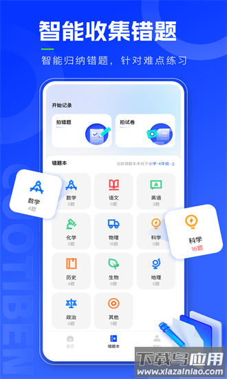 错题本天天记app下载