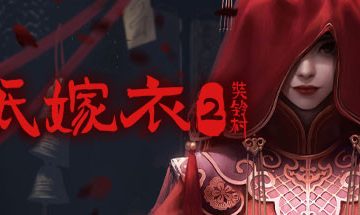 纸嫁衣2官方版
