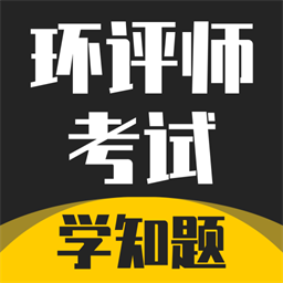 环评师考试学知题安卓版v1.2