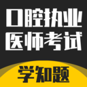 口腔执业医师考试题库app安卓版v3.2