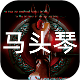 马头琴app安卓版v1.0.45