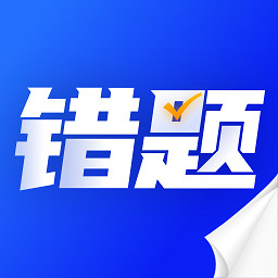 错题本天天记安卓版免费v1.0.4