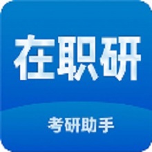 在职考研助手手机版appv2.0.32