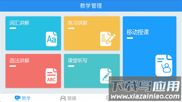 外语通教师版官方下载