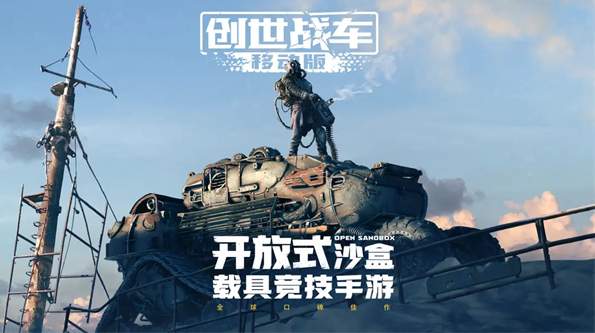 创世战车中文版
