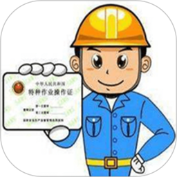 特种作业操作证app官方版v6.3