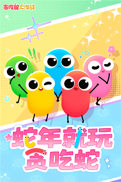 贪吃蛇大作战正版