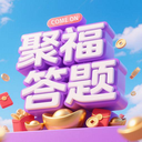 聚福答题app安卓版v1.0.0