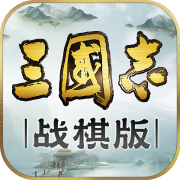 三国志战棋版安卓版