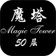 魔塔50层官方版v1.9.6