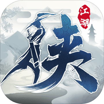 下一站江湖1手机版