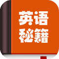 英语秘籍appv10000.1.104