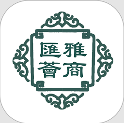 雅商汇荟官方最新版v2.5.8
