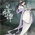 兰若异谭免费版官方正版