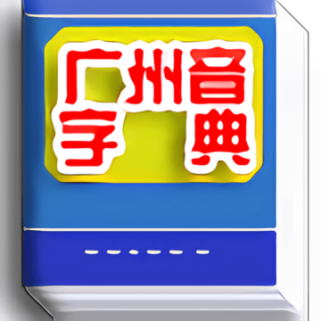 广州音字典安卓正版v1.0